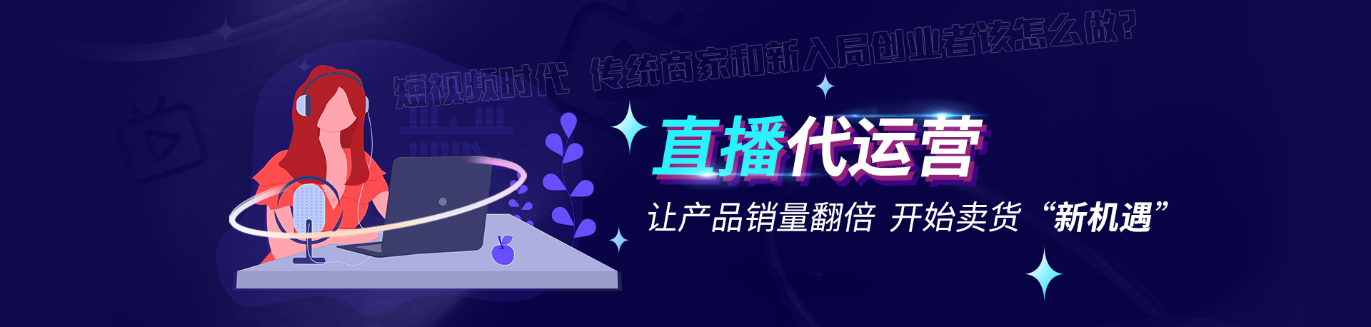 短视频直播带货